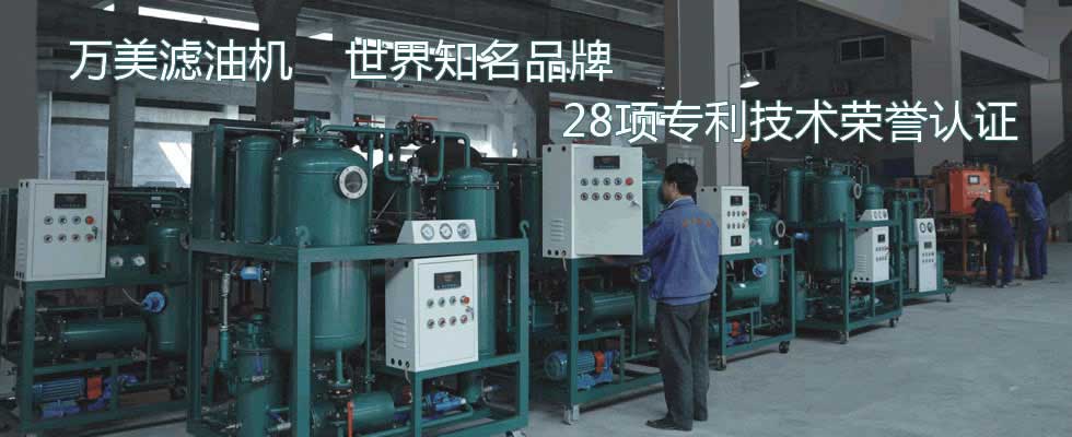 重慶萬美機電有限公司-濾油機
